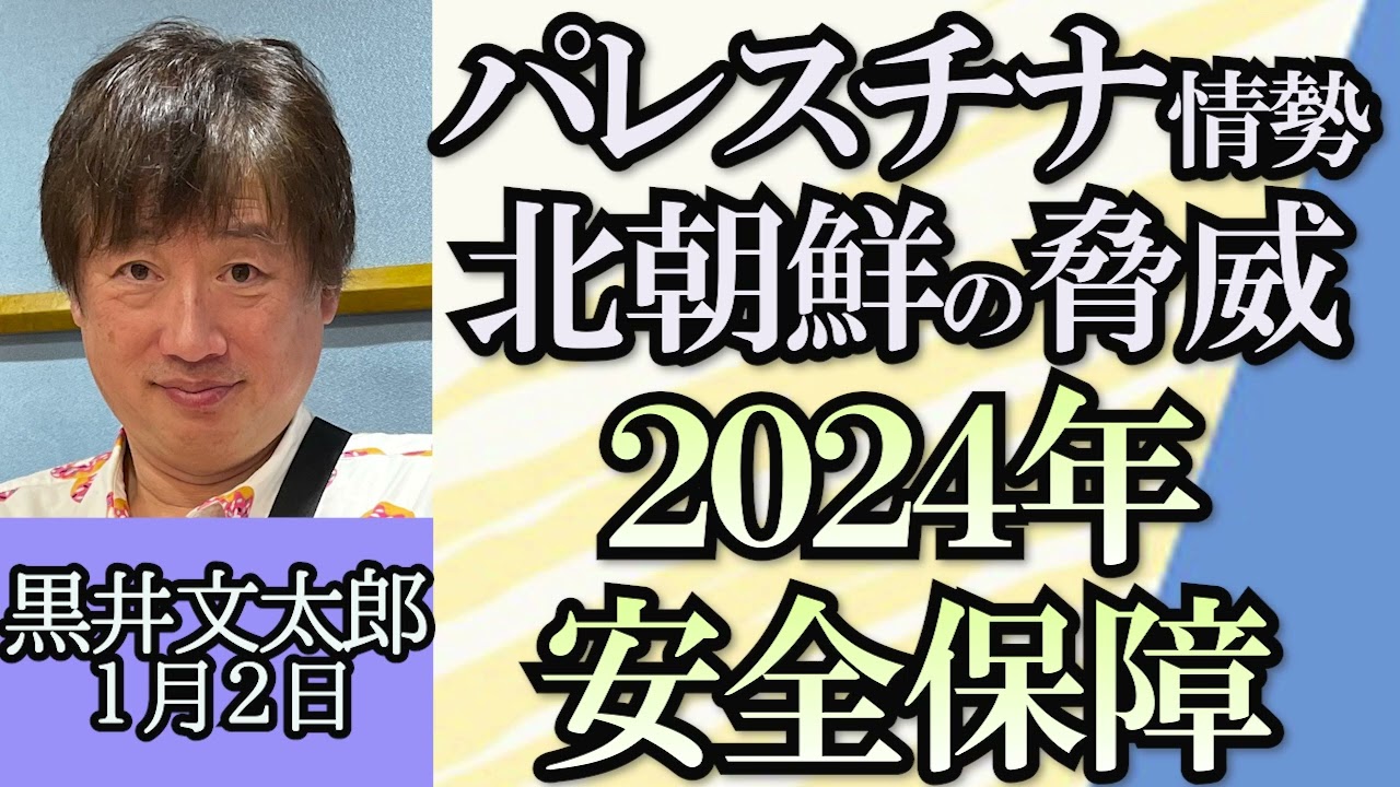 黒井文太郎「パレスチナ情勢の展望」「北朝鮮の軍事技術はどのレベル？」「日本の安全保障、防衛装備についての考え方」「陰謀論の網にかからないの情報収集法」１月２日