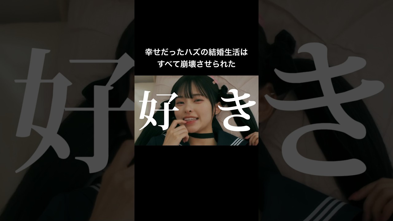 この女に全て奪われ壊されました... #シンデレラコンプレックス #bumpドラマ #ごっこ倶楽部