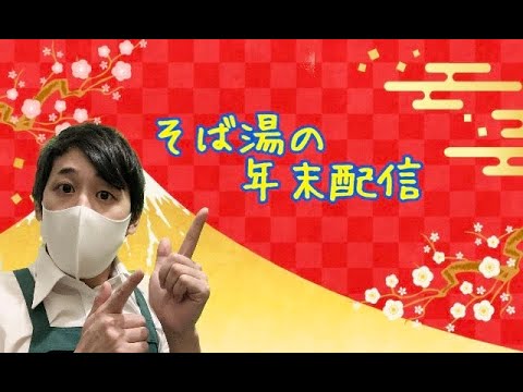 そば湯 の年末配信
