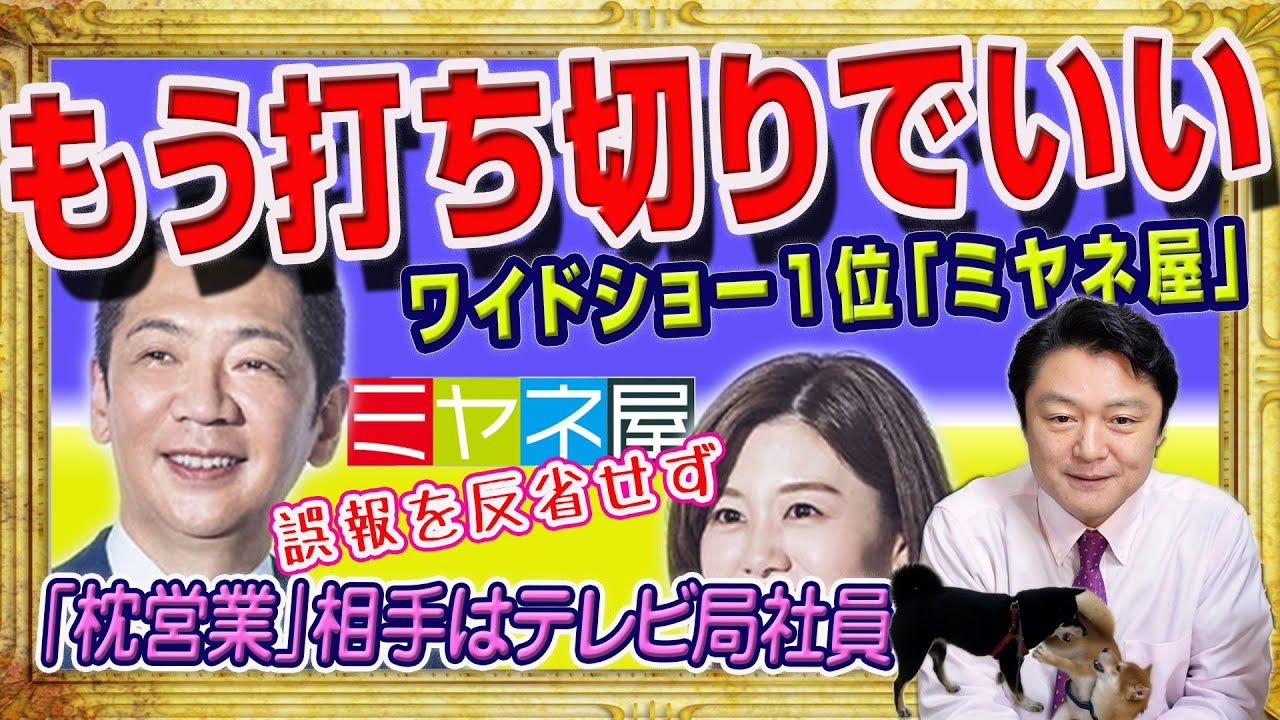 もう打ち切りでいい番組１位「ミヤネ屋」。「枕営業」の相手はテレビ局プロデューサーと暴露したグラドル。愛媛農業アイドルの誤報を反省せず客離れ｜みやわきチャンネル（仮）#2125Restart1925