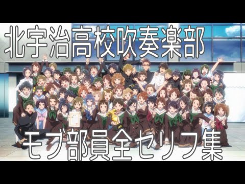 【響け！ユーフォニアム】北宇治高校吹奏楽部モブ部員全セリフ集