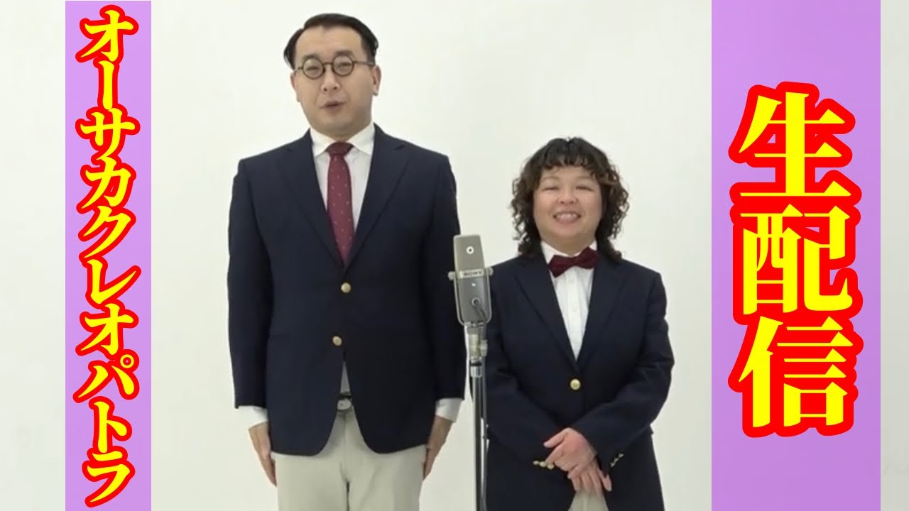 12月27日 オーサカのクレオパトラに魅せられて がライブ配信中！