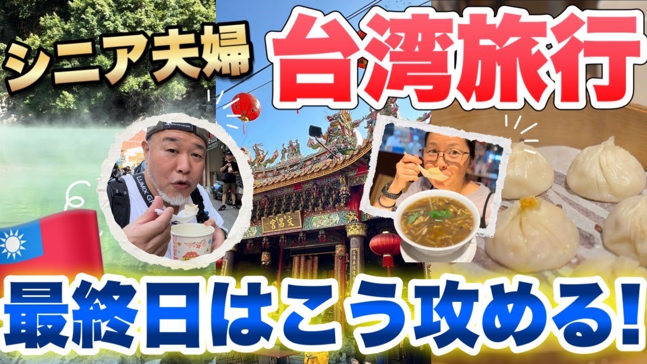 台湾旅行VLOG食べ歩きとグルメ🇹🇼シニア夫婦3泊4日2023年10月最新④