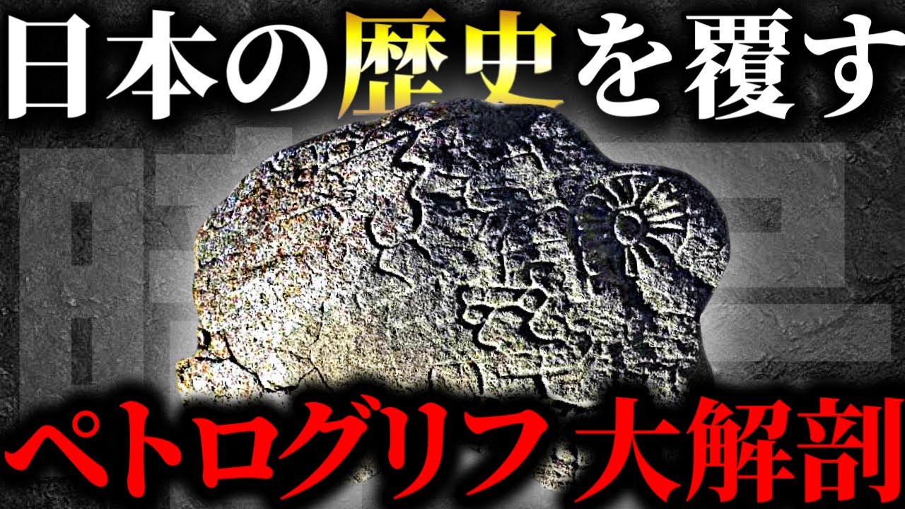 【考察まとめ】ペトログリフから読み解く日本史がヤバすぎた！武内メソッドで読み解くペトログリフで世界が変わる⁉【TolandVlog】