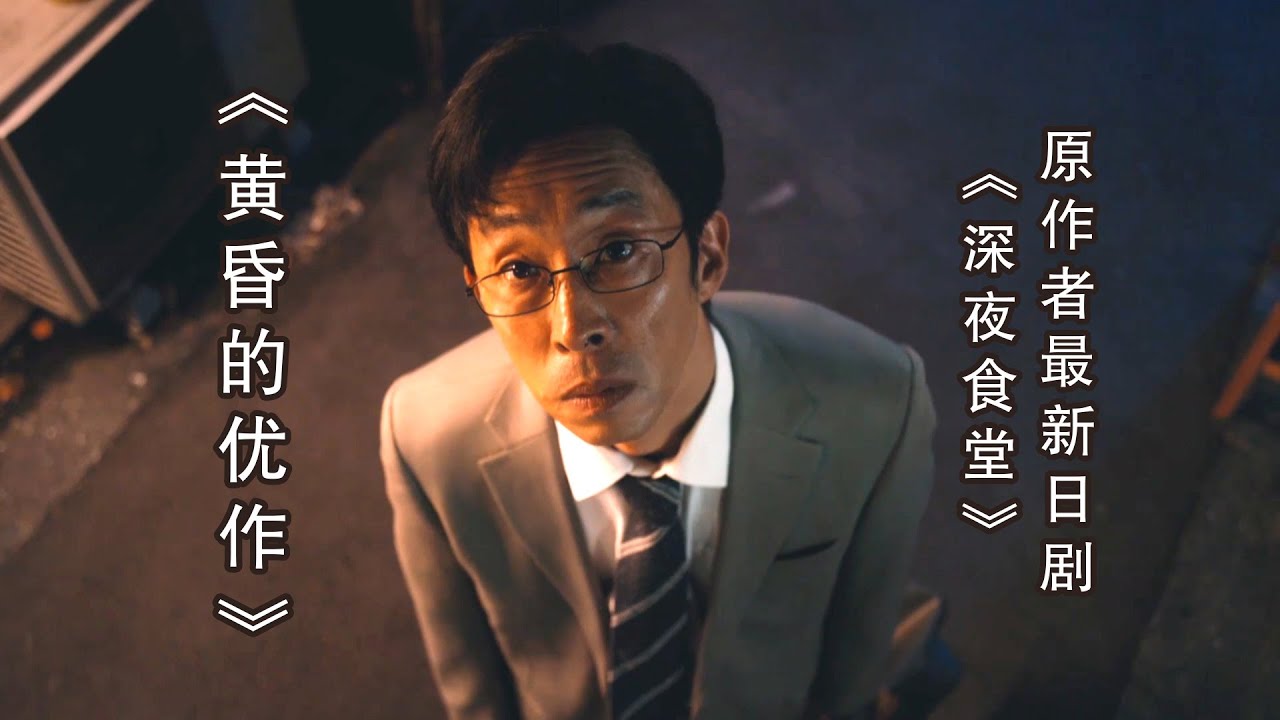 人到中年，为何总是垂头丧气的呢？最新日影说尽中年人的哀愁 | 阿部罗秀伸《黄昏的优作》