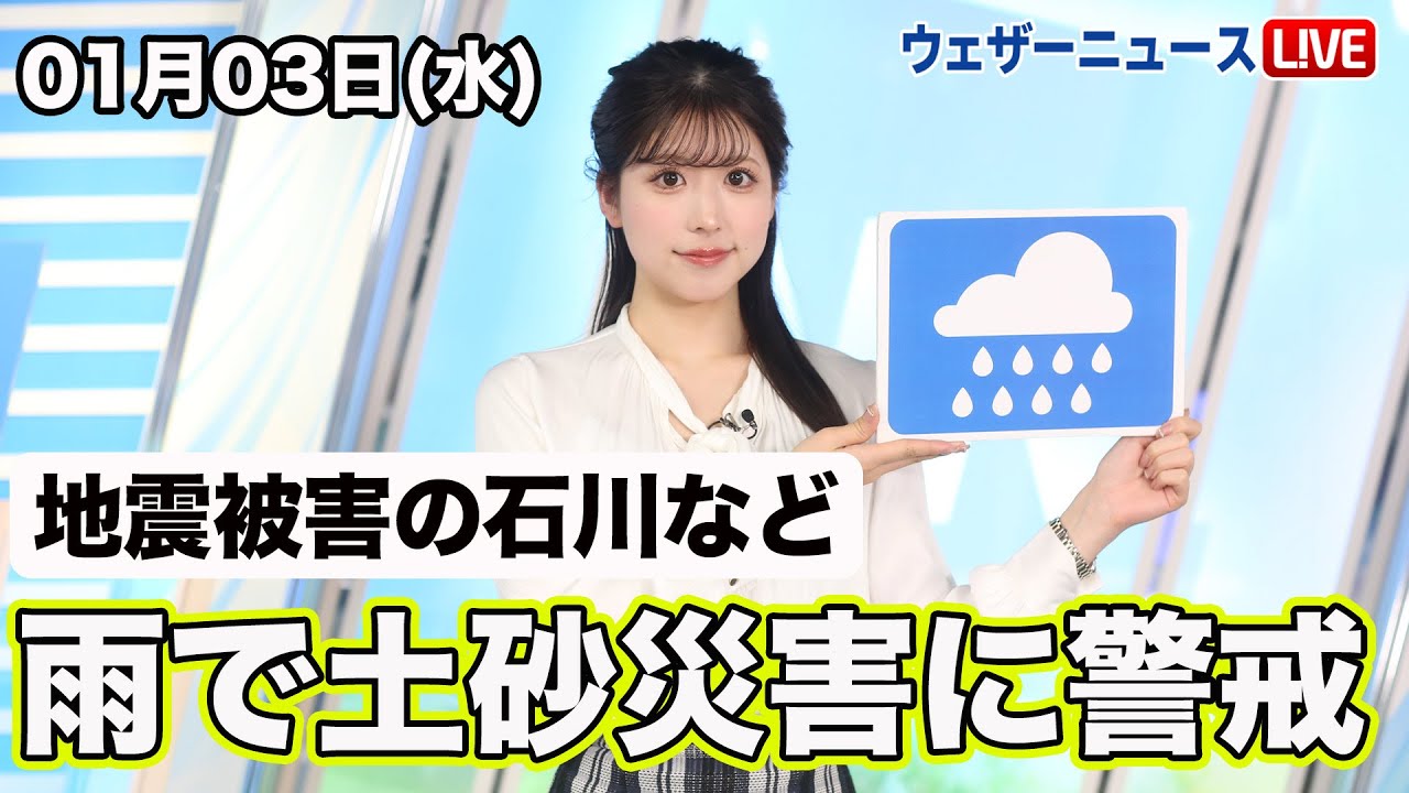 お天気キャスター解説 01月03日(水)の天気