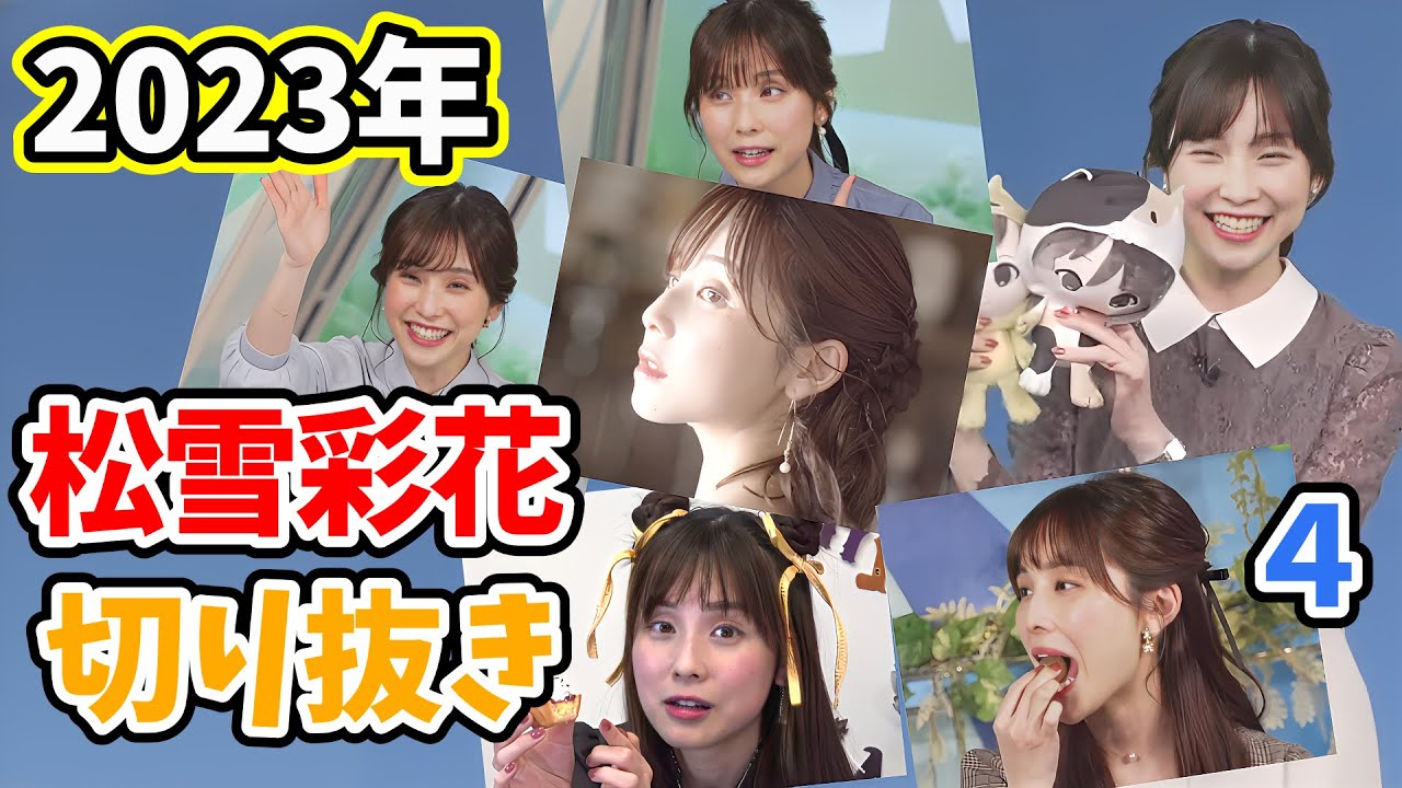 【松雪彩花】2023年ウェザーニュース切り抜き集4/15　～松雪彩花編～【ウェザーニュース切り抜き】