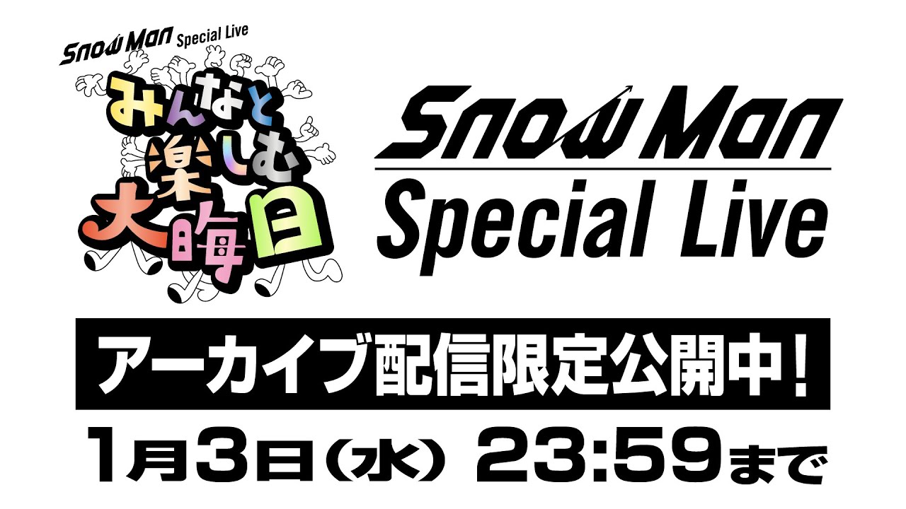 【大晦日生配信】Snow Man Special Live～みんなと楽しむ大晦日！～