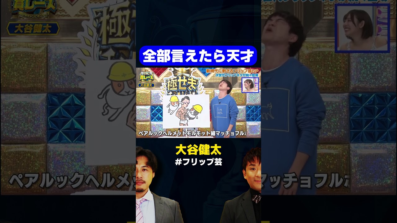 【早口言葉】R-1 準優勝 大谷健太 / フリップ芸GP #まいにち賞レース #shorts