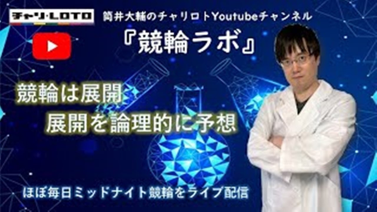 佐世保競輪ライブ『筒井大輔の競輪ラボ』2024/1/1【佐世保ミッドナイト競輪初日】予想配信
