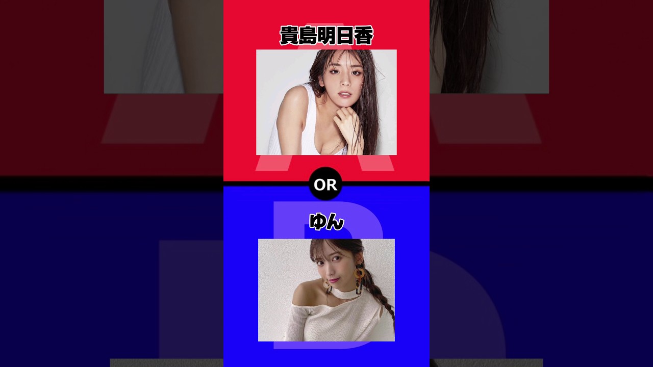 究極の選択！付き合うならどっち？コメントで教えてね！#究極の2択 #究極の選択 #2択ゲーム #貴島明日香 #ゆん #ゆーちゅーばー