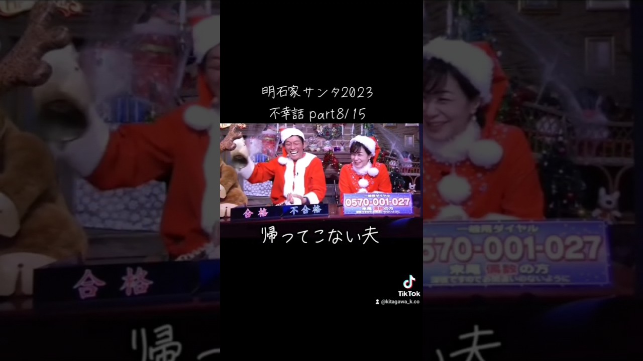 【明石家ｻﾝﾀ】#2023 #明石家サンタの史上最大のクリスマスプレゼントショー #明石家サンタ #明石家さんま #八木亜希子 #クリスマスイブ #クリスマスイヴ #クリスマス #不幸話#shorts