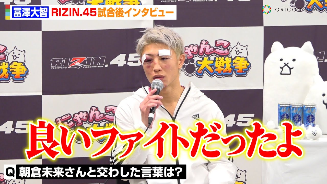 【RIZIN.45】冨澤大智、試合後に朝倉未来からもらった言葉を明かす「良いファイトだったよ」篠塚辰樹に完敗で心境吐露　『RIZIN.45』試合後インタビュー