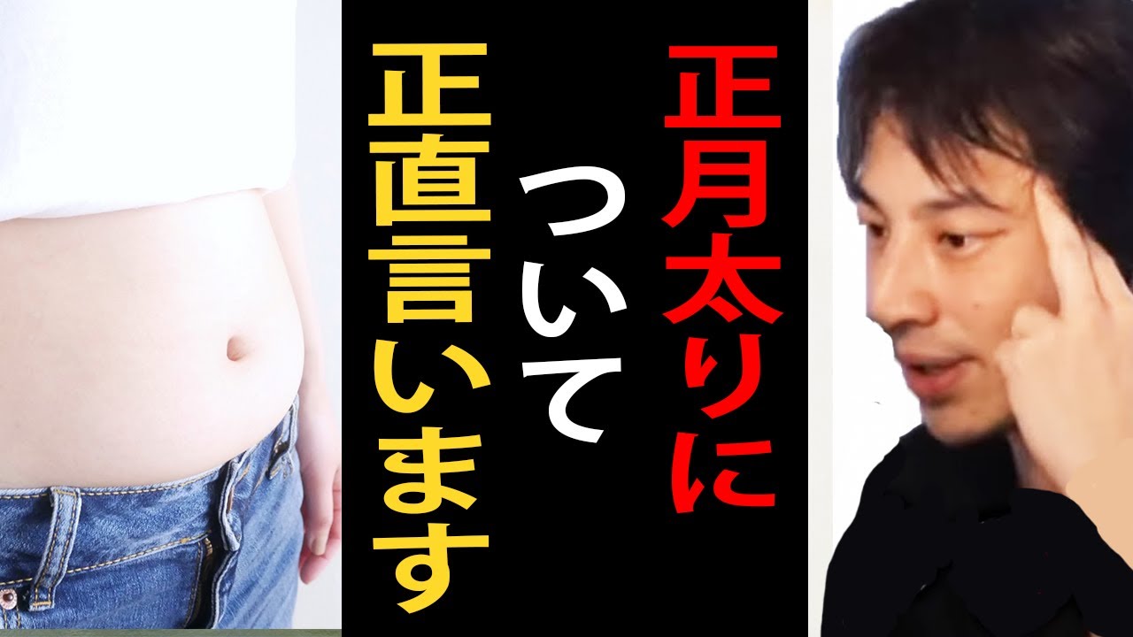 正月太りについて正直言います。正月太りの解消法・ダイエットについて語る【ひろゆき切り抜き】