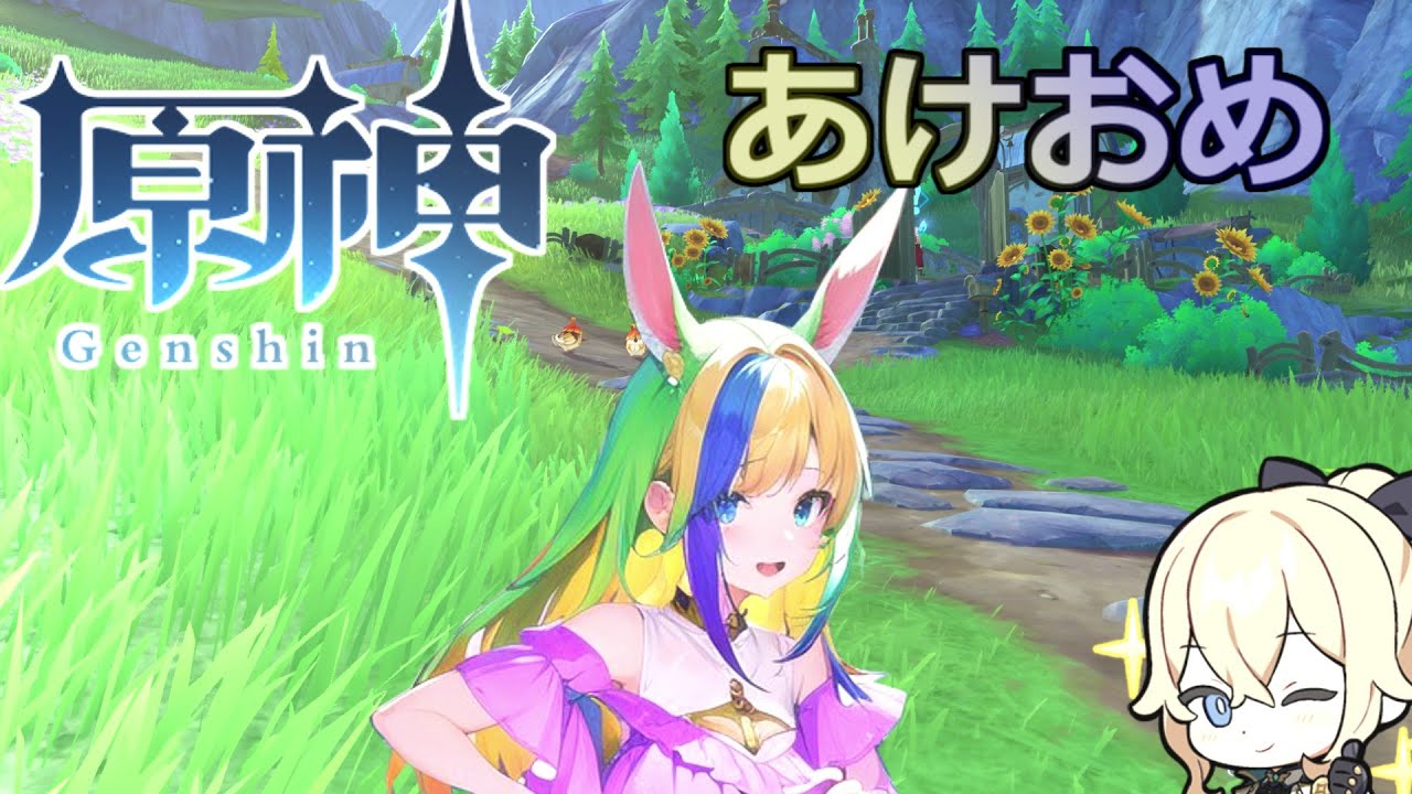 【原神】あけおめ【4.3イベント】