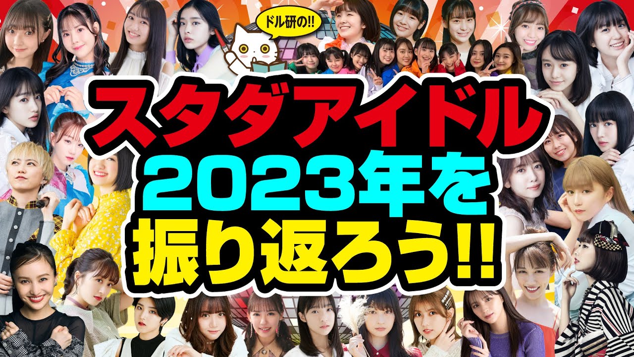 ドル研のスタダアイドル2023年を振り返ろう
