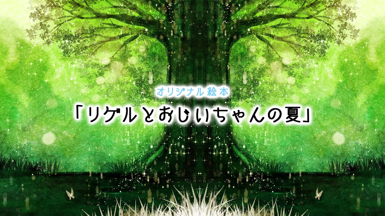 リゲルとおじいちゃんの夏【絵本ムービー】読み聞かせ/Picture book