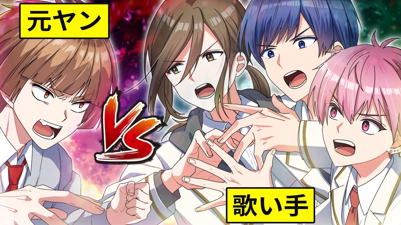 【いれいすコラボ】元ヤンが最強歌い手グループと戦った結果 前編【アニメ】【漫画】