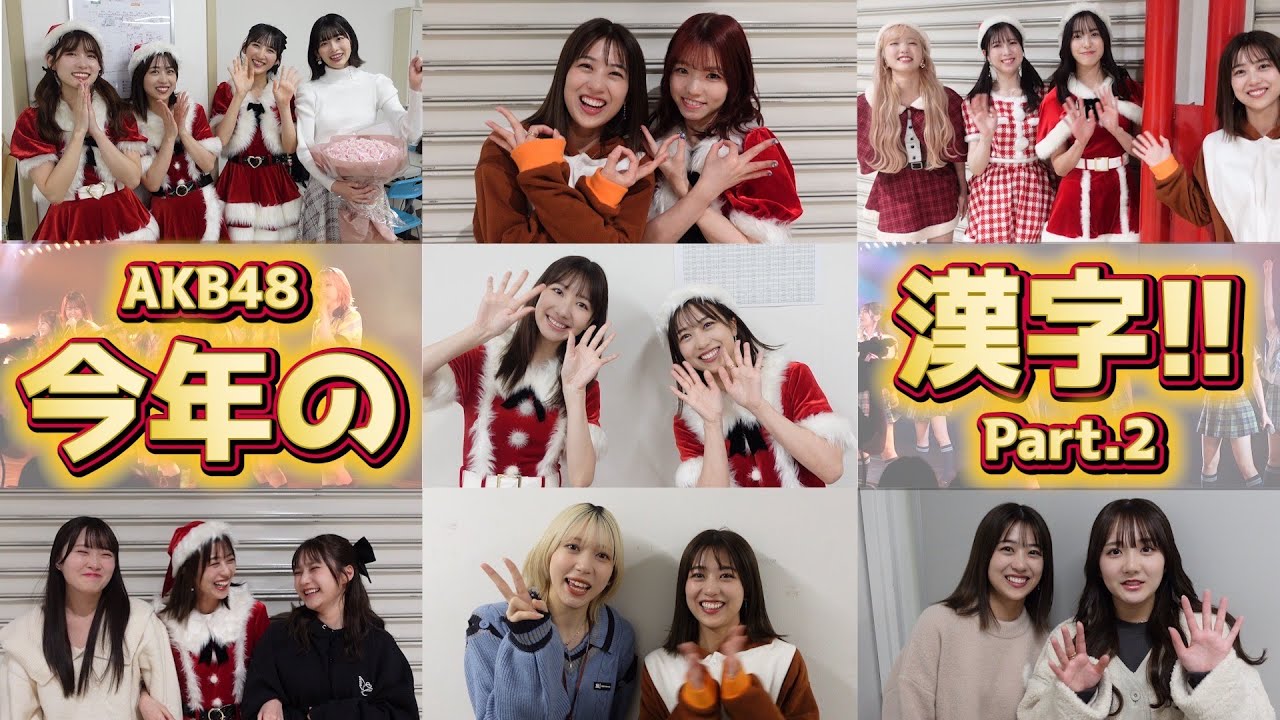 【年始スペシャル】AKB48のメンバーに今年の漢字１字を聞いてみた！[後編]