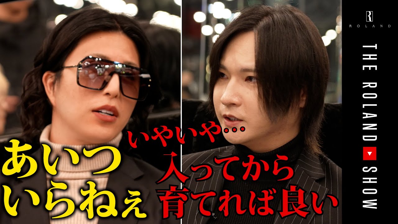 【ハラハラ】No1と社長ﾛｰﾗﾝﾄﾞ対立「数合わせは要らない！」
