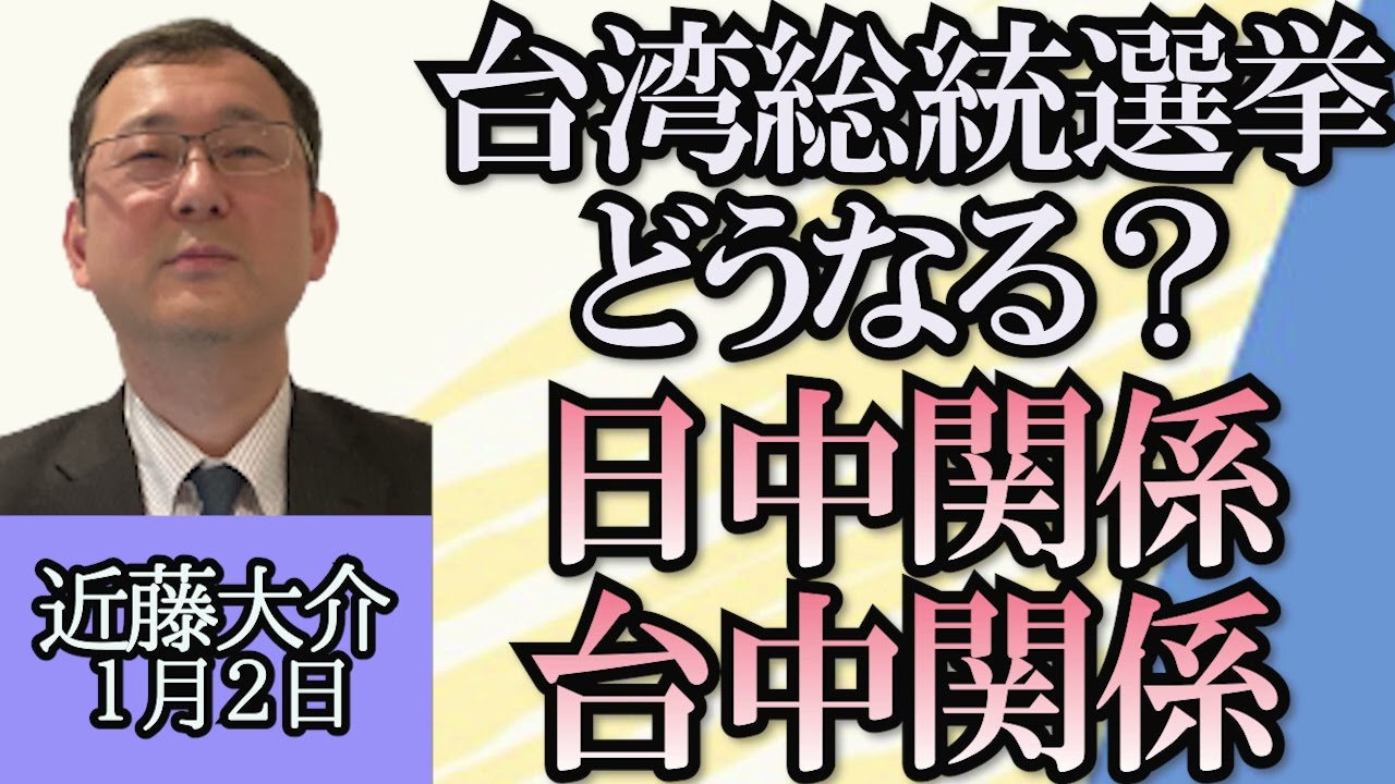 近藤大介「台湾総統選挙の現状、結果次第で台中関係や日中関係はどうなる？」「中国経済崩壊、今後の行方は？」「中国とロシア、中国と北朝鮮の関係」１月２日
