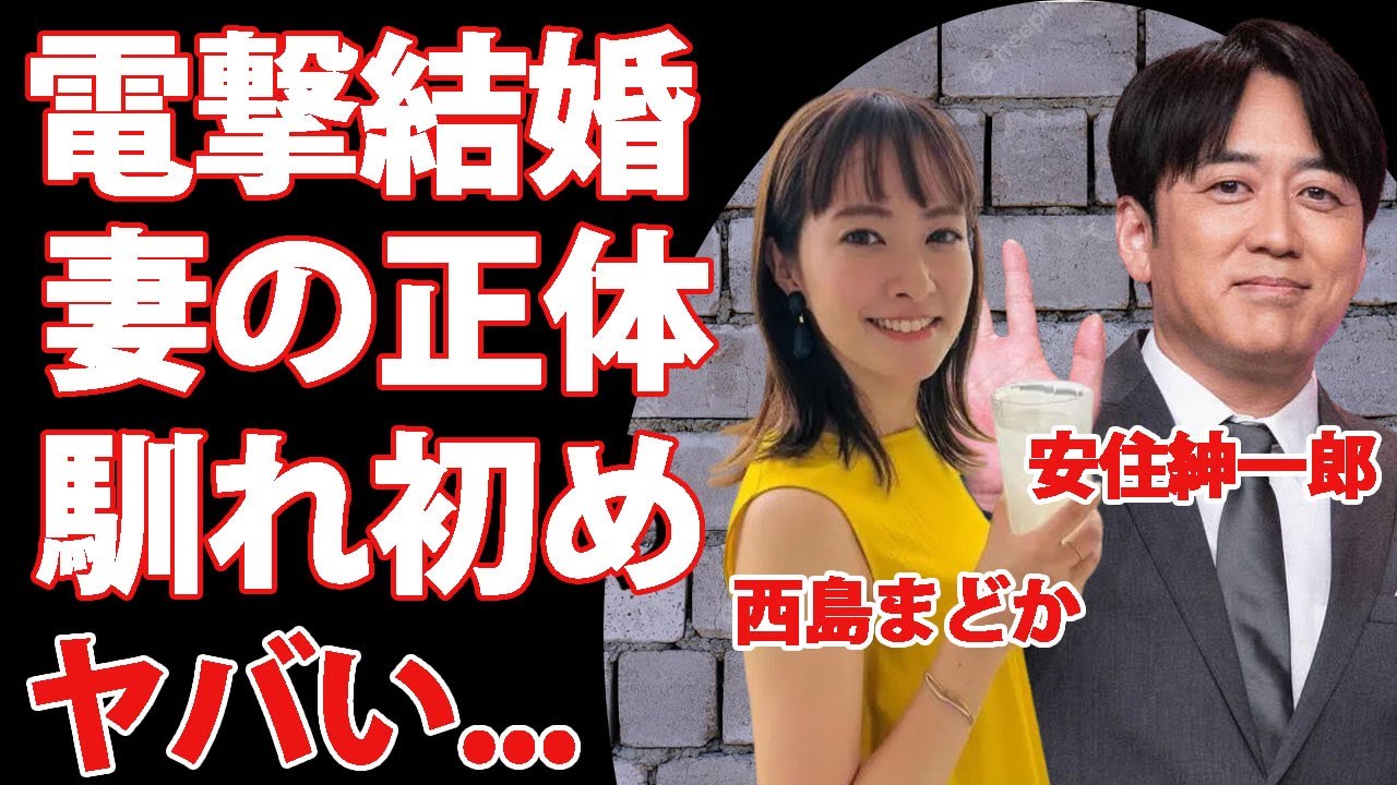 安住紳一郎が電撃結婚した妻の正体に驚きを隠せない...『TBS』の人気アナウンサーが多忙の中で見つけた理想の女性...『西島まどか』の経歴がヤバすぎた...