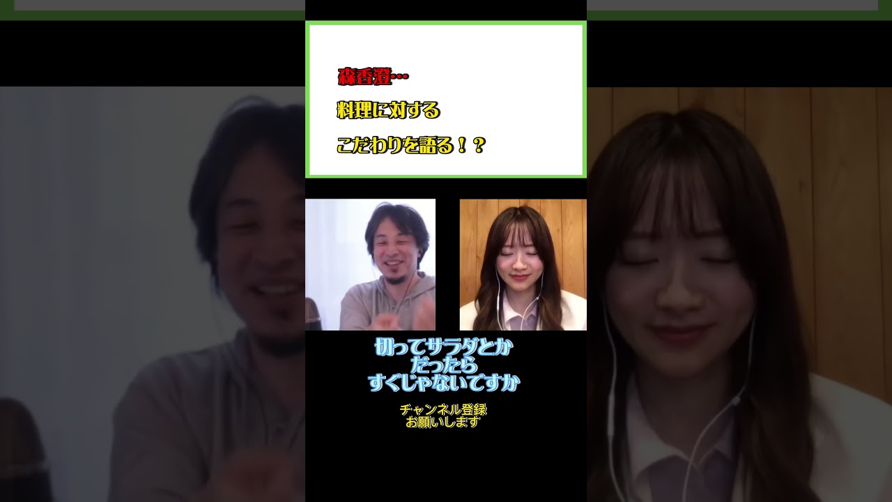 森香澄の料理に対する意識とは…#ひろゆき#切り抜き#shorts#コラボ#森香澄#料理