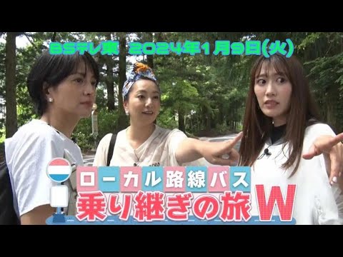 【BSテレ東 バス旅W第1弾】ローカル路線バス乗り継ぎの旅Ｗ！日光・中禅寺湖→南房総・野島埼灯台【2024年1月9日(火) 19時00分～】