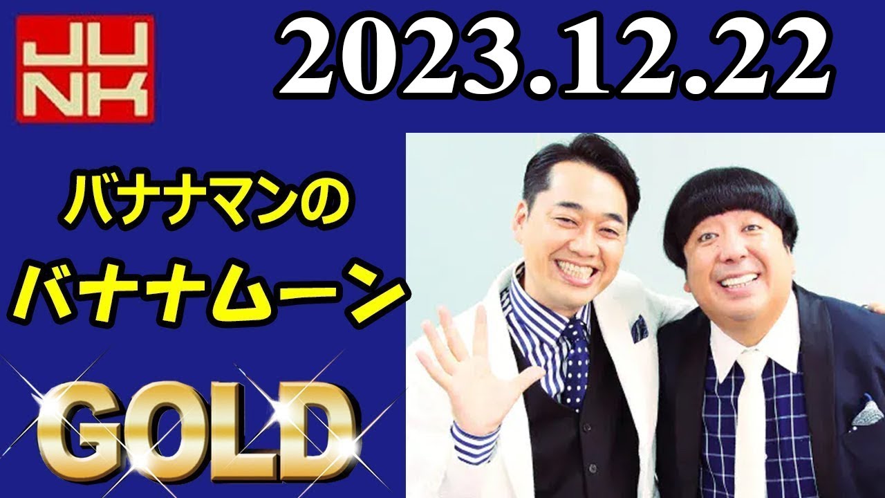 バナナマンのバナナムーンGOLD 2023.12.22 今年も始まりました！ヒムペキグランド大賞！！