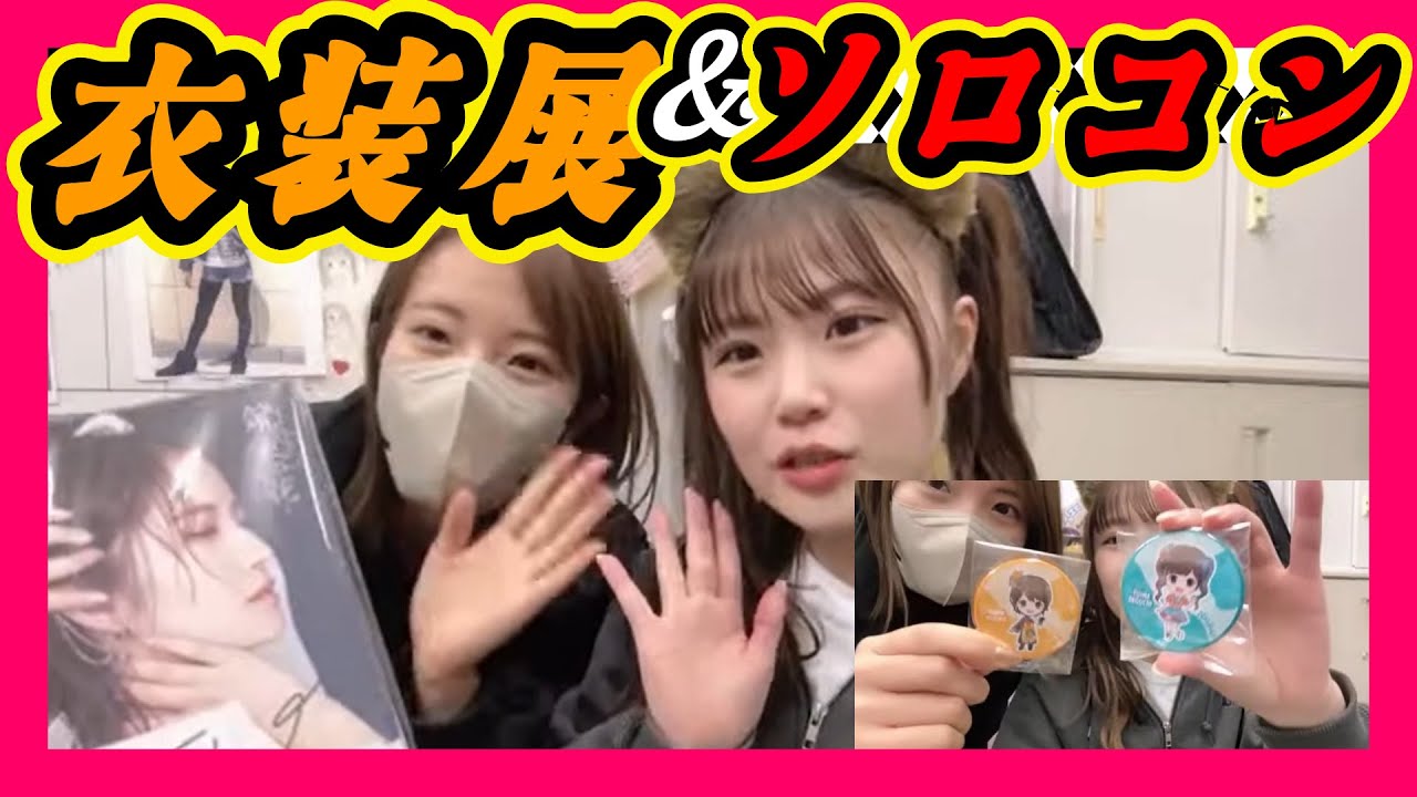 グッズが貰えると思ったらサイン用でした。今日から衣装展です。衣装展最終日はこじりんのソロコンサート。 2023年12月29日 【出口結菜/小嶋花梨】【SHOWROOM/NMB/切り抜き】