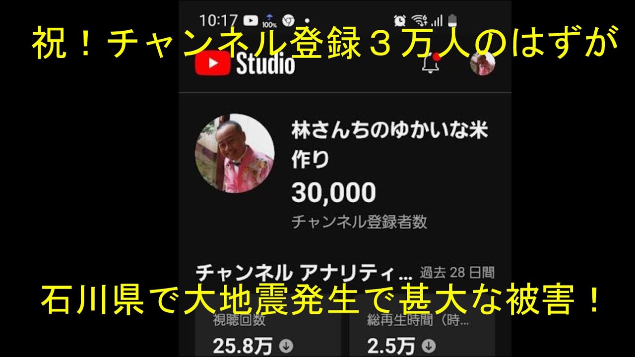 ３万人達成のお祝いムードが地震発生で吹っ飛んだ！・石川県で甚大な被害発生です・2023