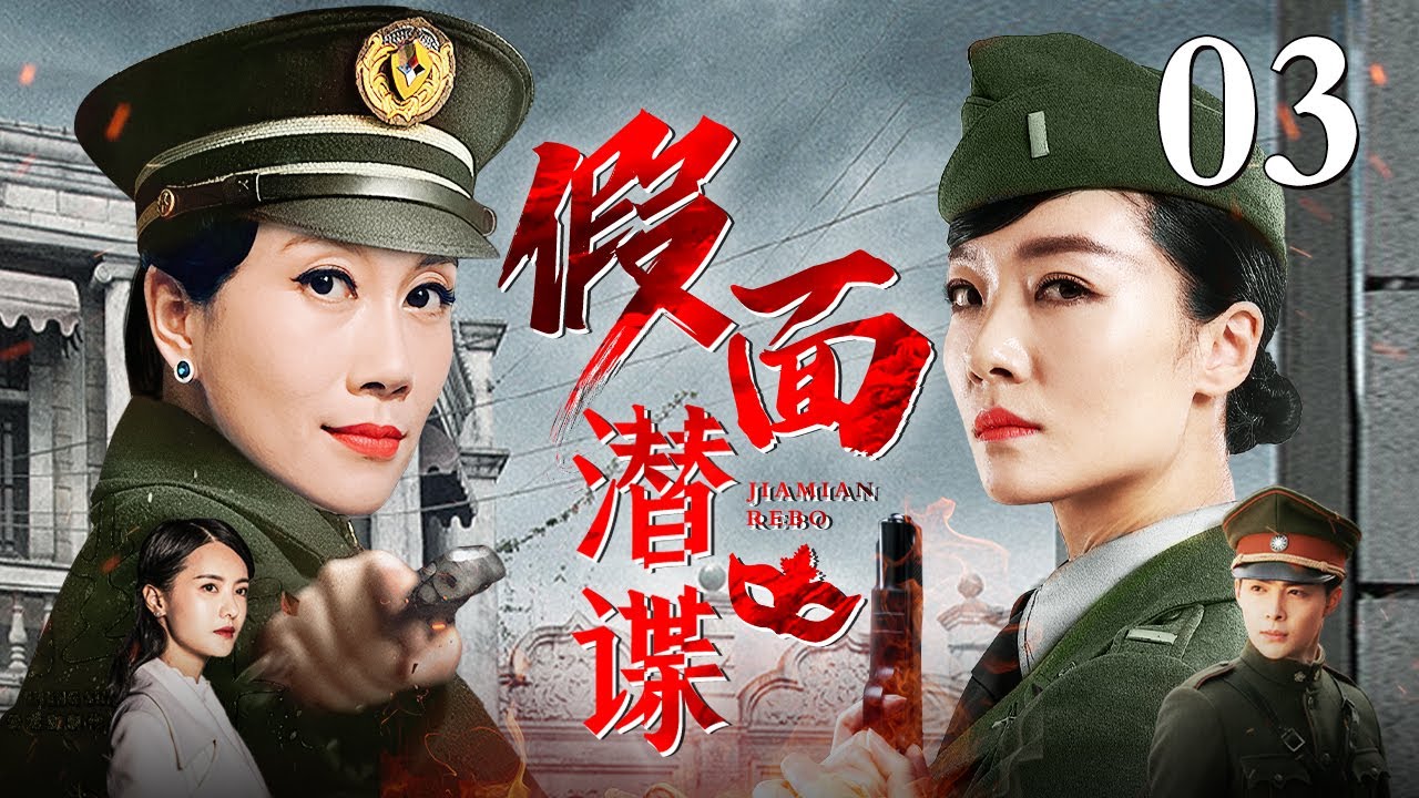 【精彩谍战剧】假面潜谍 03丨女子特工队个个武功高强，默契分工逐一暗杀开会的特务要员，最后伪装路人全身而退