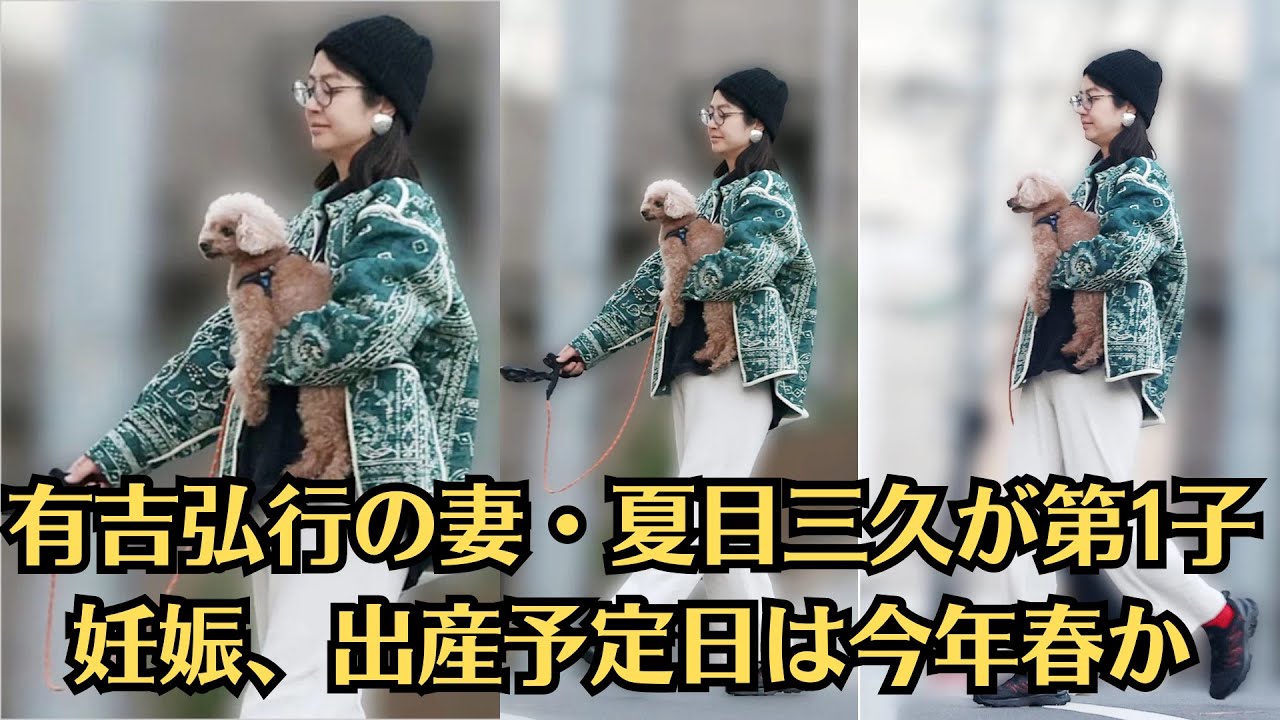 有吉弘行の妻・夏目三久が第1子妊娠、出産予定日は今年春か。結婚3年で1人目の子供誕生予定と報道
