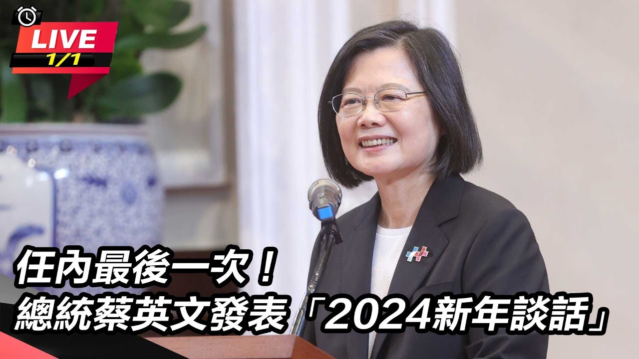 【直播完整版】2024新年談話 蔡總統：這8年世界關鍵字中一定有台灣
