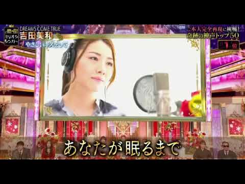 【熱唱ミリオンシンガー1位】ななみなな×ドリカム吉田美和「やさしいキスをして」2023年12月30日 FULL LIVE