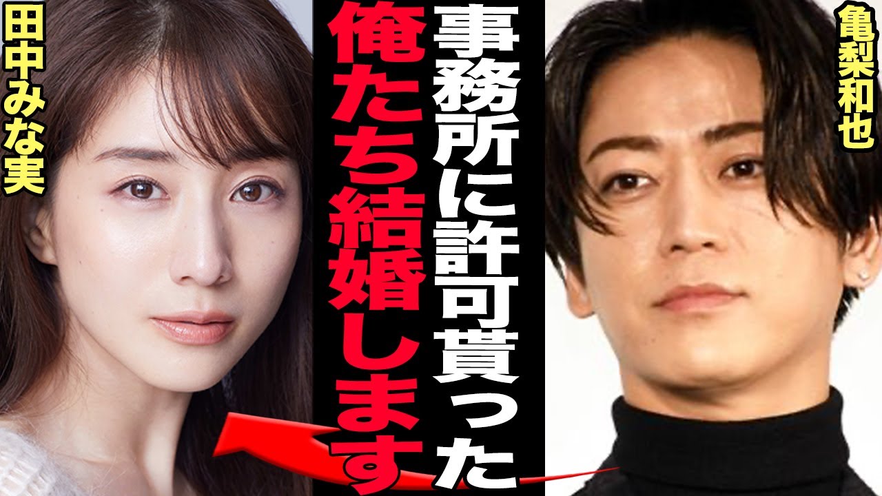 亀梨和也と田中みな実が事務所公認の”結婚”で驚きを隠せない…！！大晦日に報じられた謎に包まれたカップルの元旦婚が二人だと特定された理由、事務所許可の真剣交際の真相に思わず衝撃【芸能】