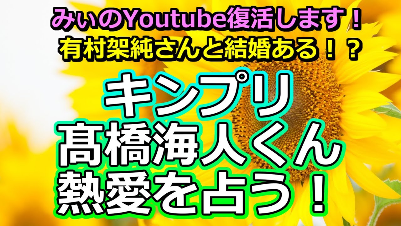【リクエスト占い】King＆Prince髙橋海人くんと有村架純さんの熱愛報道を占う【彩星占術・キンプリ】
