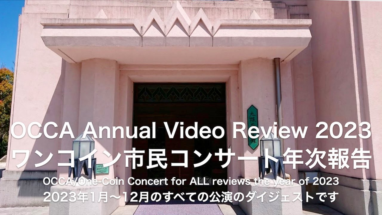 ワンコイン市民コンサート2023 年の14公演のレビュー OCCA Annual Report 2023: A review of all 14 concerts performed in 2023