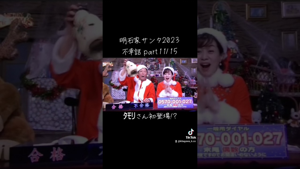 【明石家ｻﾝﾀ】#2023 #明石家サンタの史上最大のクリスマスプレゼントショー #明石家サンタ #明石家さんま #八木亜希子 #クリスマスイブ #クリスマスイヴ #クリスマス #不幸話#shorts