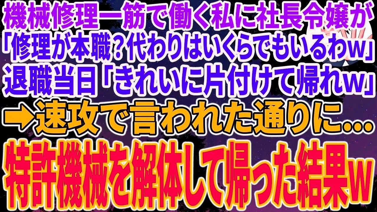 【スカッとする話】業界大手に納品する製品工場で機械を直す私に本社から視察にきた無能部長「修理が本職？代わりはいくらでもいるｗ」退職当日「綺麗に片付けて帰れｗ」➡速攻で言われた通り、特許機械を解体