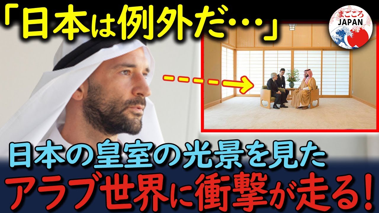 【海外の反応】「なんだこの空気感は...」アラブの王族と天皇陛下の会見の光景をみたアラブ世界に衝撃が走りコメントが殺到！！