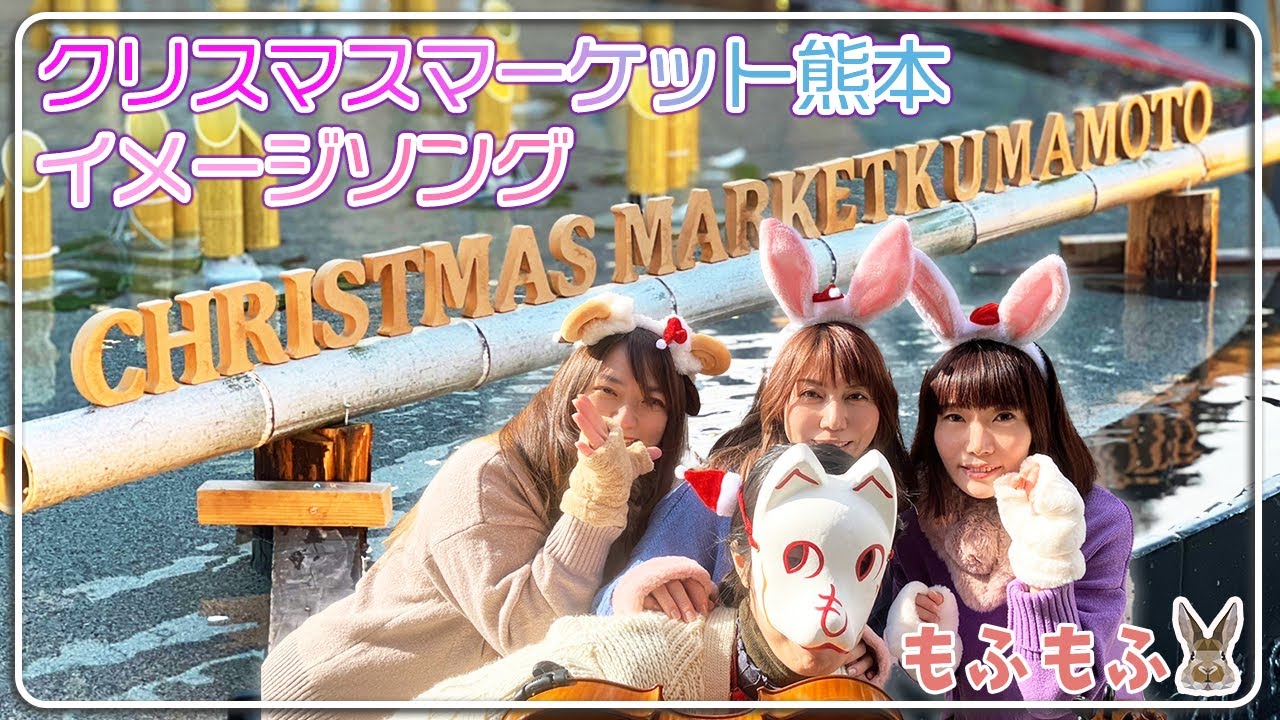 クリスマスマーケット熊本イメージソング♪/もふもふ
