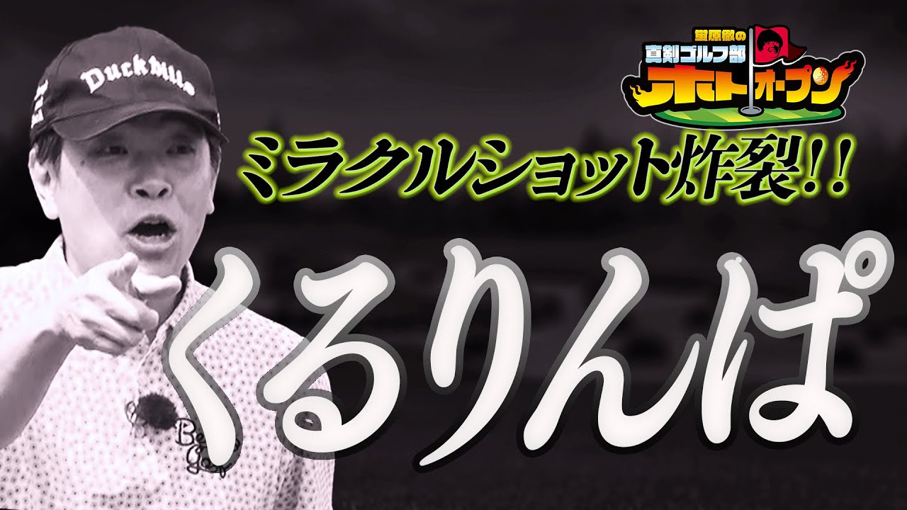 【ホトオープン】蛍原部長のミラクルショット『くるりんぱ！？』