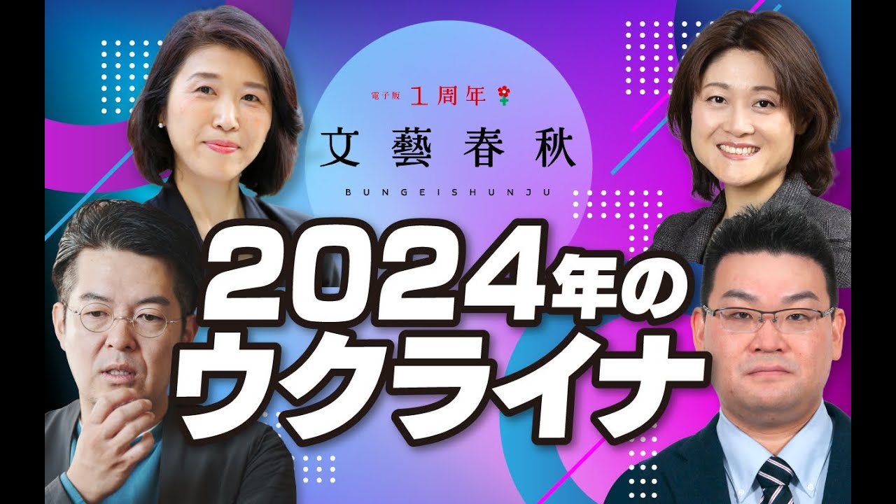 【冒頭30分】小泉悠×東野篤子×廣瀬陽子×長谷川雄之「2024年のウクライナ」