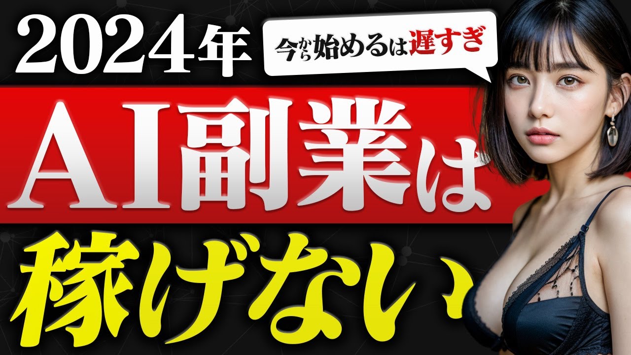 【閲覧注意】2024年からAI副業はもう稼げません…