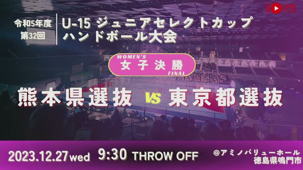 【女子決勝/熊本県選抜vs東京都選抜/2023.12.27】第32回U-15ジュニアセレクトカップハンドボール大会