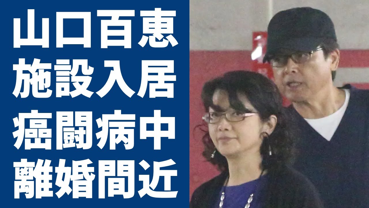 山口百恵が施設入居の真相...老人ホームでがん闘病中の現在の姿に涙が止まらない...「ひと夏の経験」で大ヒットした元アイドルの息子の逮捕歴や離婚間近の真相に言葉を失う...