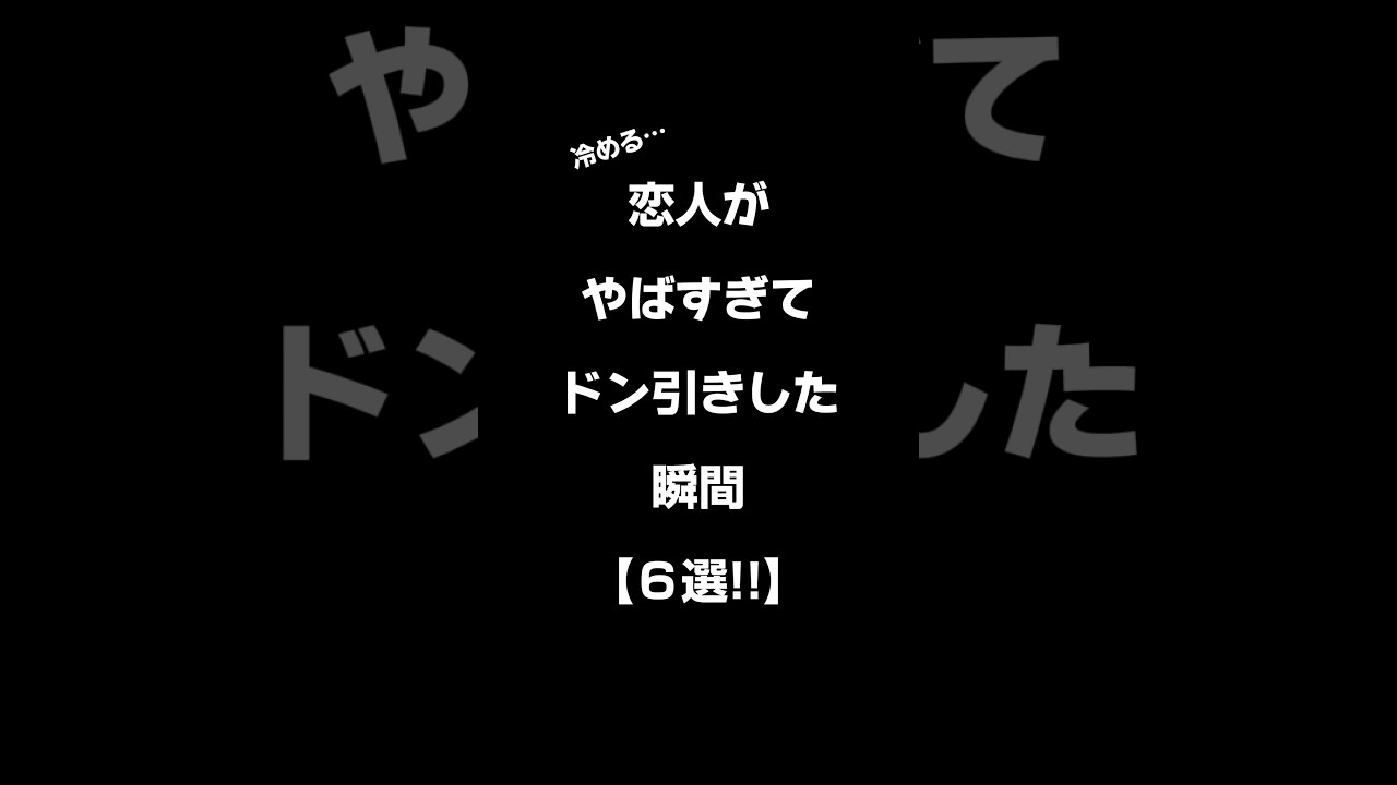 恋人がヤバすぎてドン引きした瞬間【６選】 #恋愛 #shorts