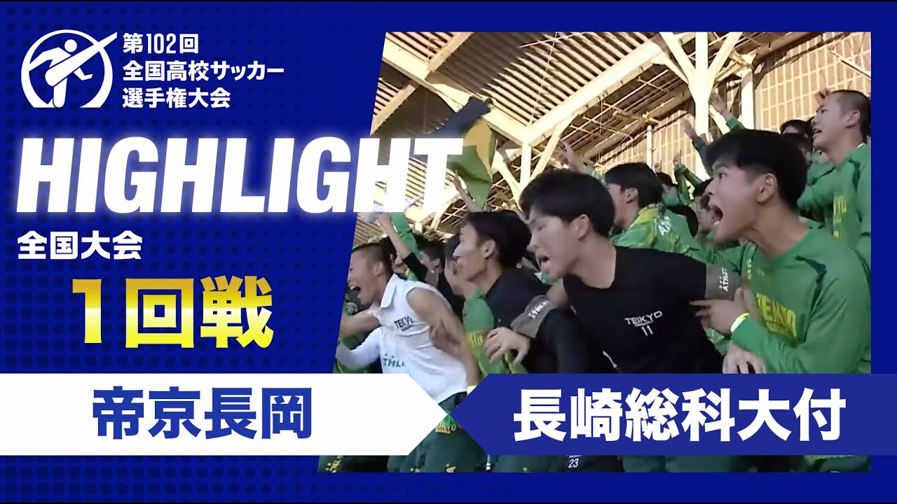 【1回戦】第102回全国高校サッカー選手権大会　帝京長岡vs長崎総科大附