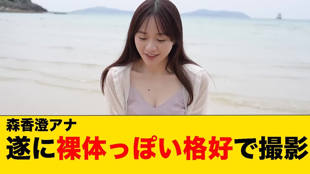 森香澄アナ、遂に裸体っぽい格好で撮影ｗｗｗｗｗｗｗｗ